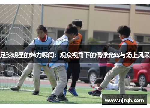 足球明星的魅力瞬间：观众视角下的偶像光辉与场上风采