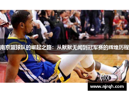 南京篮球队的崛起之路：从默默无闻到冠军赛的辉煌历程