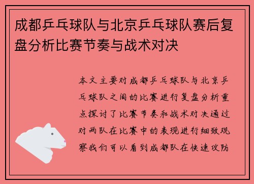 成都乒乓球队与北京乒乓球队赛后复盘分析比赛节奏与战术对决