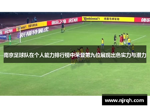 南京足球队在个人能力排行榜中荣登第九位展现出色实力与潜力