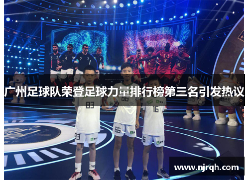 广州足球队荣登足球力量排行榜第三名引发热议