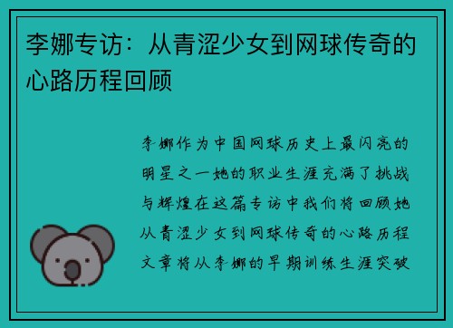 李娜专访：从青涩少女到网球传奇的心路历程回顾