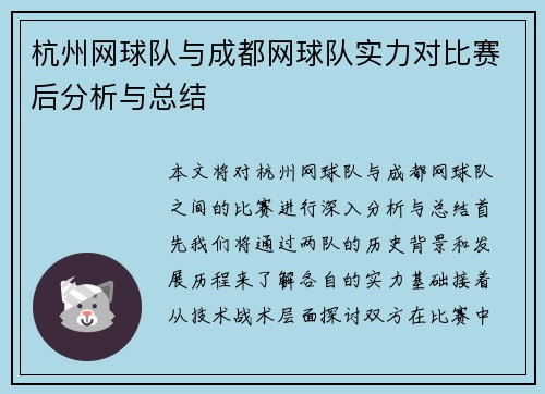 杭州网球队与成都网球队实力对比赛后分析与总结