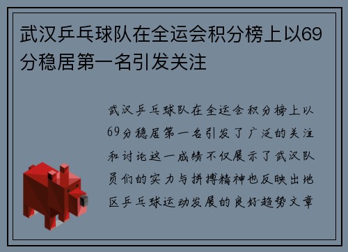 武汉乒乓球队在全运会积分榜上以69分稳居第一名引发关注
