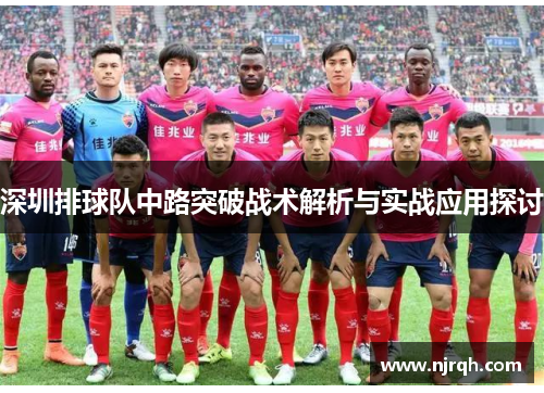 深圳排球队中路突破战术解析与实战应用探讨