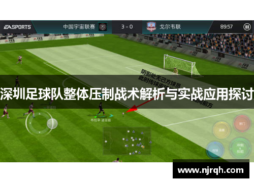 深圳足球队整体压制战术解析与实战应用探讨