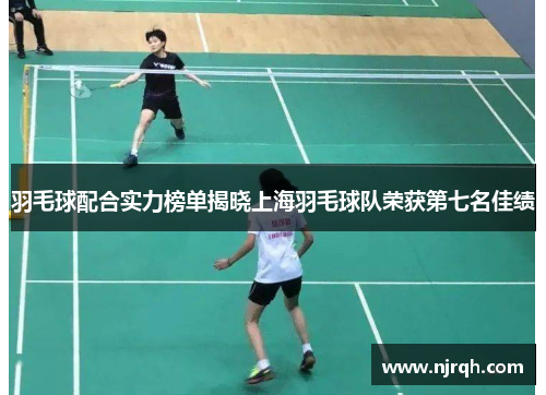 羽毛球配合实力榜单揭晓上海羽毛球队荣获第七名佳绩