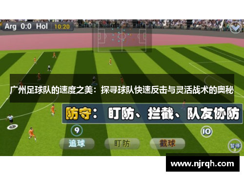 广州足球队的速度之美：探寻球队快速反击与灵活战术的奥秘