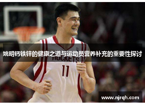 姚明钙铁锌的健康之道与运动员营养补充的重要性探讨
