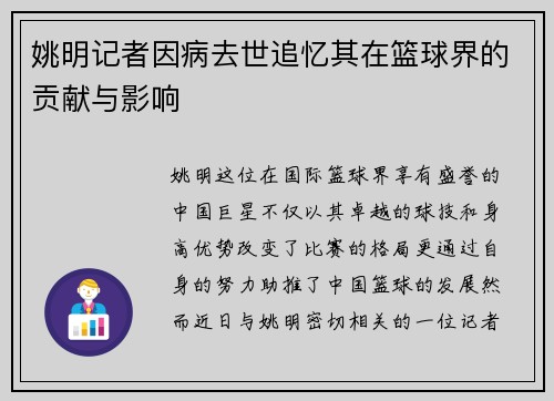姚明记者因病去世追忆其在篮球界的贡献与影响
