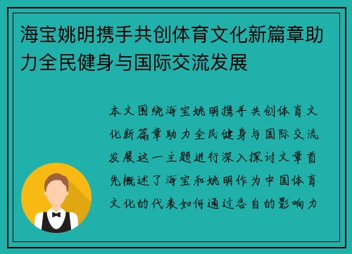 海宝姚明携手共创体育文化新篇章助力全民健身与国际交流发展