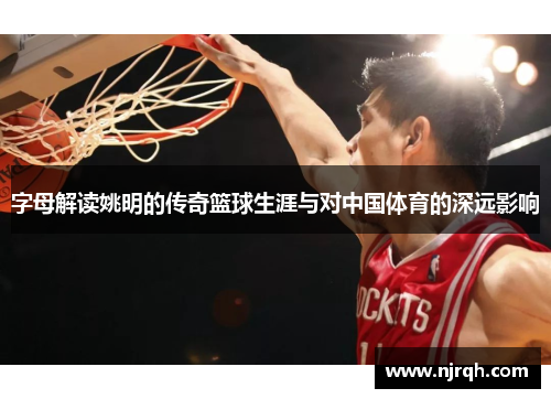 字母解读姚明的传奇篮球生涯与对中国体育的深远影响