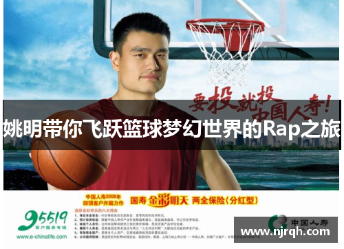 姚明带你飞跃篮球梦幻世界的Rap之旅