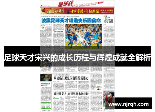 足球天才宋兴的成长历程与辉煌成就全解析