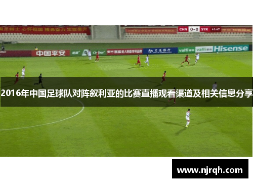 2016年中国足球队对阵叙利亚的比赛直播观看渠道及相关信息分享