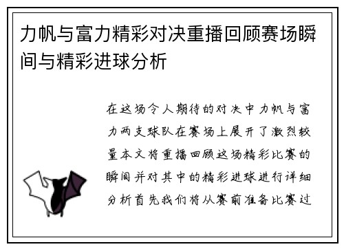 力帆与富力精彩对决重播回顾赛场瞬间与精彩进球分析