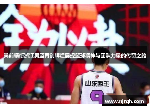 吴前领衔浙江男篮再创辉煌展现篮球精神与团队力量的传奇之路