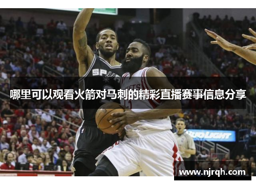 哪里可以观看火箭对马刺的精彩直播赛事信息分享