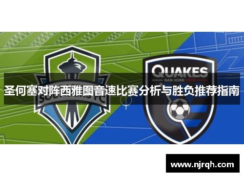 圣何塞对阵西雅图音速比赛分析与胜负推荐指南
