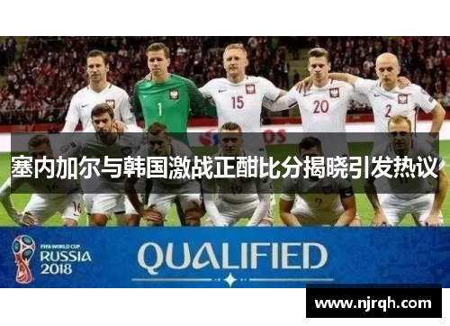 塞内加尔与韩国激战正酣比分揭晓引发热议