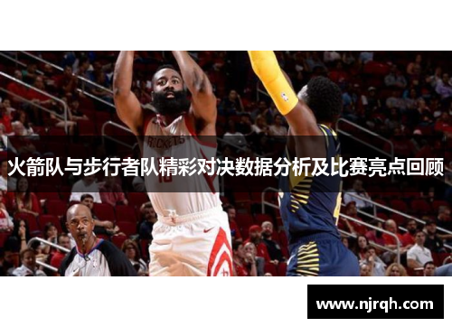 火箭队与步行者队精彩对决数据分析及比赛亮点回顾