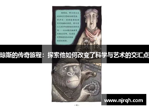 琼斯的传奇旅程：探索他如何改变了科学与艺术的交汇点