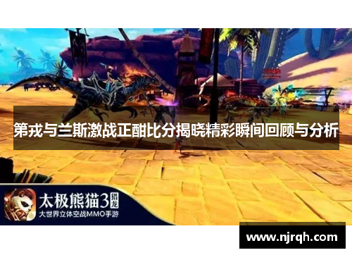 第戎与兰斯激战正酣比分揭晓精彩瞬间回顾与分析