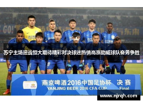 苏宁主场迎战恒大期待精彩对决球迷热情高涨助威球队奋勇争胜