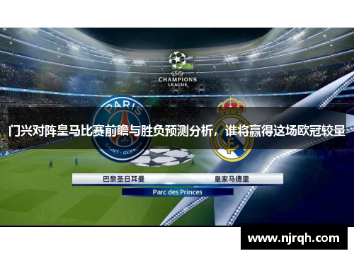 门兴对阵皇马比赛前瞻与胜负预测分析，谁将赢得这场欧冠较量