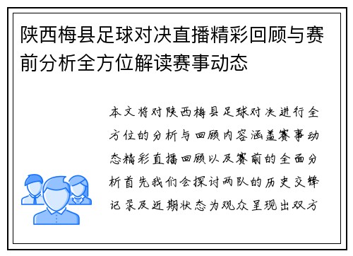 陕西梅县足球对决直播精彩回顾与赛前分析全方位解读赛事动态