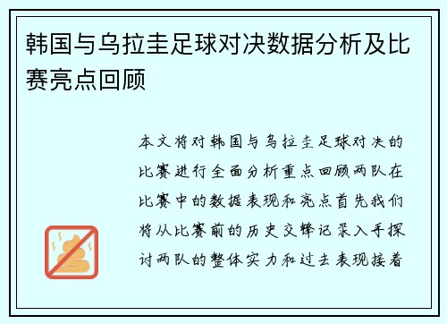 韩国与乌拉圭足球对决数据分析及比赛亮点回顾