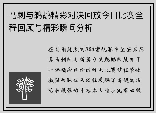 马刺与鹈鹕精彩对决回放今日比赛全程回顾与精彩瞬间分析