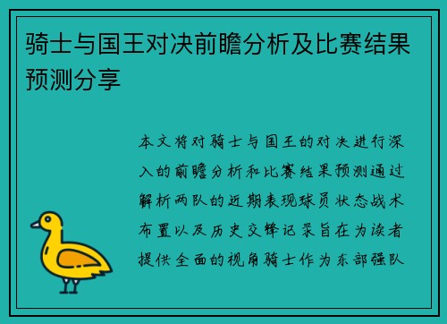 骑士与国王对决前瞻分析及比赛结果预测分享