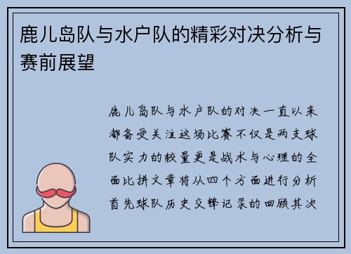 鹿儿岛队与水户队的精彩对决分析与赛前展望