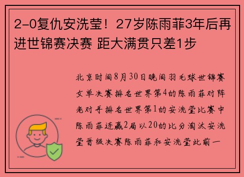 2-0复仇安洗莹！27岁陈雨菲3年后再进世锦赛决赛 距大满贯只差1步