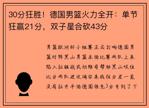 30分狂胜！德国男篮火力全开：单节狂赢21分，双子星合砍43分