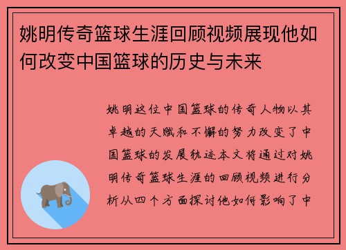 姚明传奇篮球生涯回顾视频展现他如何改变中国篮球的历史与未来