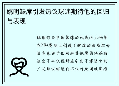 姚明缺席引发热议球迷期待他的回归与表现