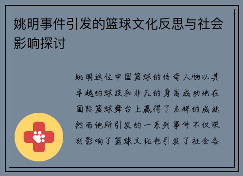 姚明事件引发的篮球文化反思与社会影响探讨