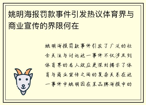 姚明海报罚款事件引发热议体育界与商业宣传的界限何在