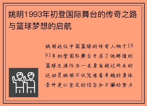 姚明1993年初登国际舞台的传奇之路与篮球梦想的启航