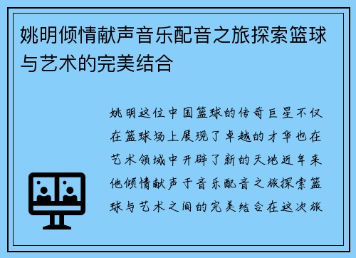 姚明倾情献声音乐配音之旅探索篮球与艺术的完美结合
