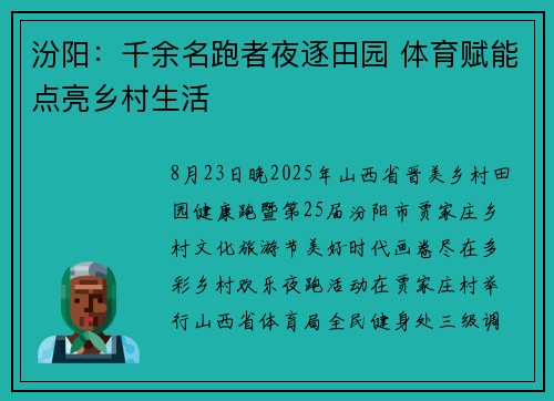 汾阳：千余名跑者夜逐田园 体育赋能点亮乡村生活