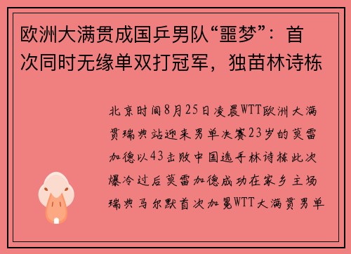 欧洲大满贯成国乒男队“噩梦”：首次同时无缘单双打冠军，独苗林诗栋24小时内连赛三场