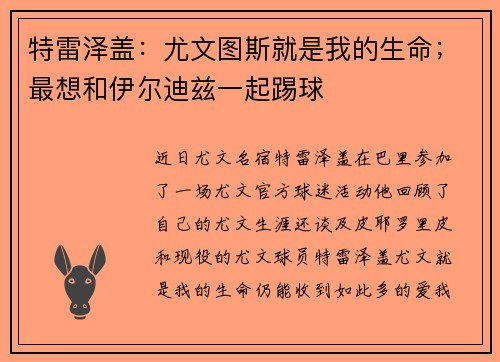 特雷泽盖：尤文图斯就是我的生命；最想和伊尔迪兹一起踢球