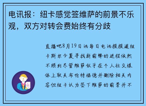 电讯报：纽卡感觉签维萨的前景不乐观，双方对转会费始终有分歧