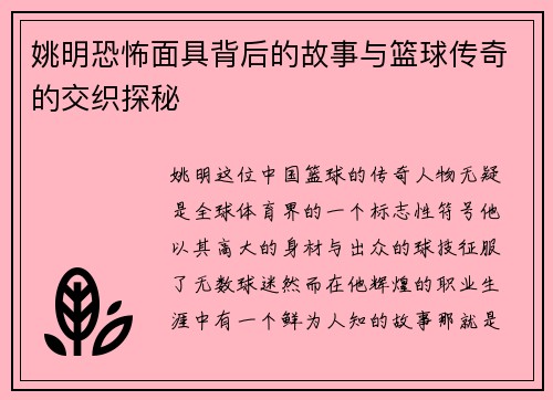 姚明恐怖面具背后的故事与篮球传奇的交织探秘