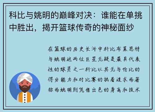 科比与姚明的巅峰对决：谁能在单挑中胜出，揭开篮球传奇的神秘面纱