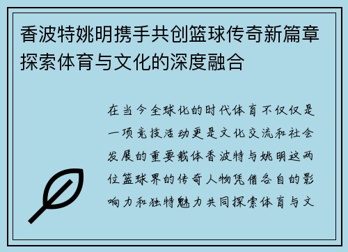 香波特姚明携手共创篮球传奇新篇章探索体育与文化的深度融合