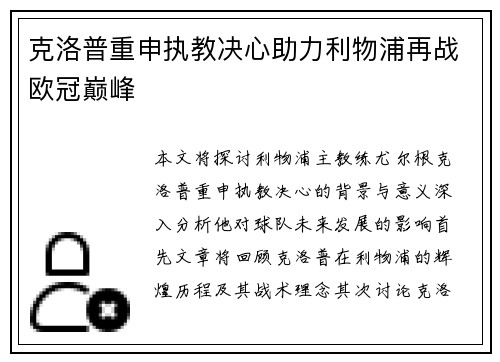克洛普重申执教决心助力利物浦再战欧冠巅峰